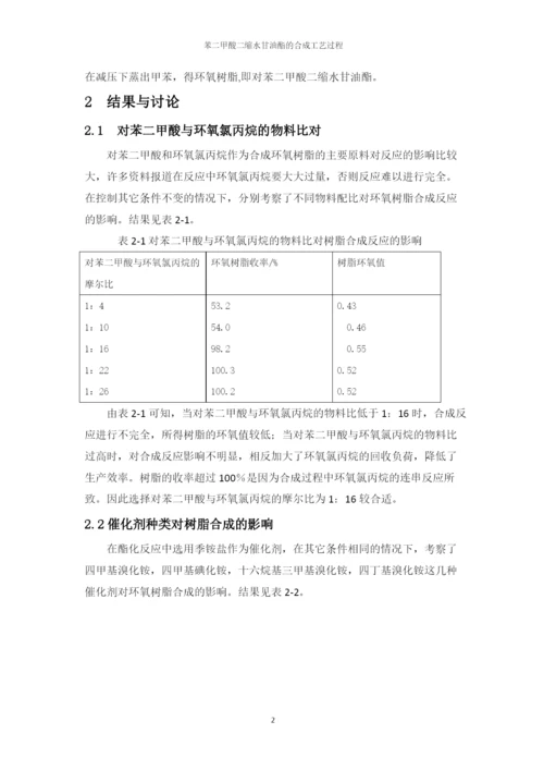 生物化工工艺大专生毕业论文-苯二甲酸二缩水甘油酯的合成工艺过程.docx