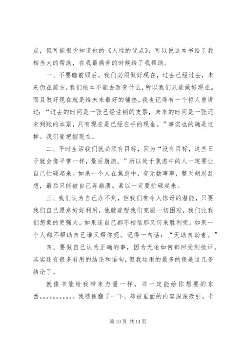 人性的优点心得体会精编.docx