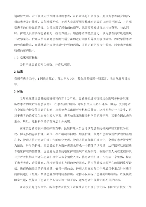 加强护理干预在老年重症肺炎并发呼吸机相关性肺炎患者中的应用.docx