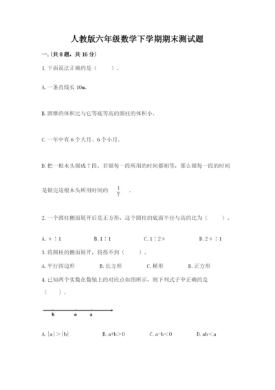 人教版六年级数学下学期期末测试题附答案（黄金题型）.docx