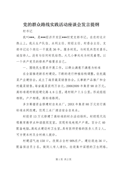 党的群众路线实践活动座谈会讲话提纲.docx