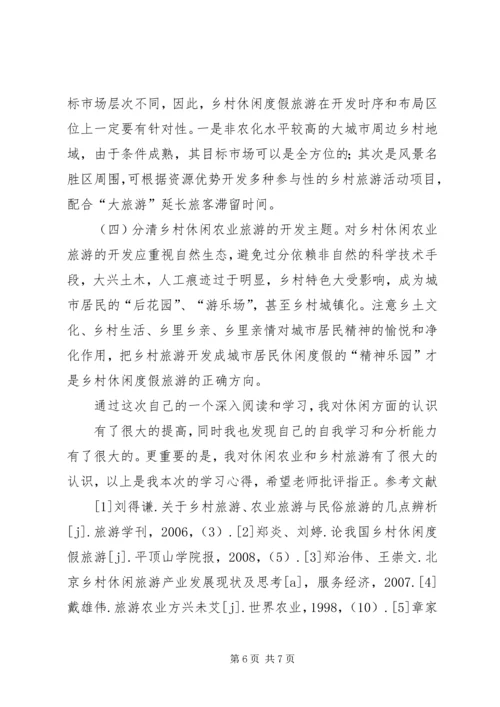 学习休闲农业与乡村旅游的心得认识.docx