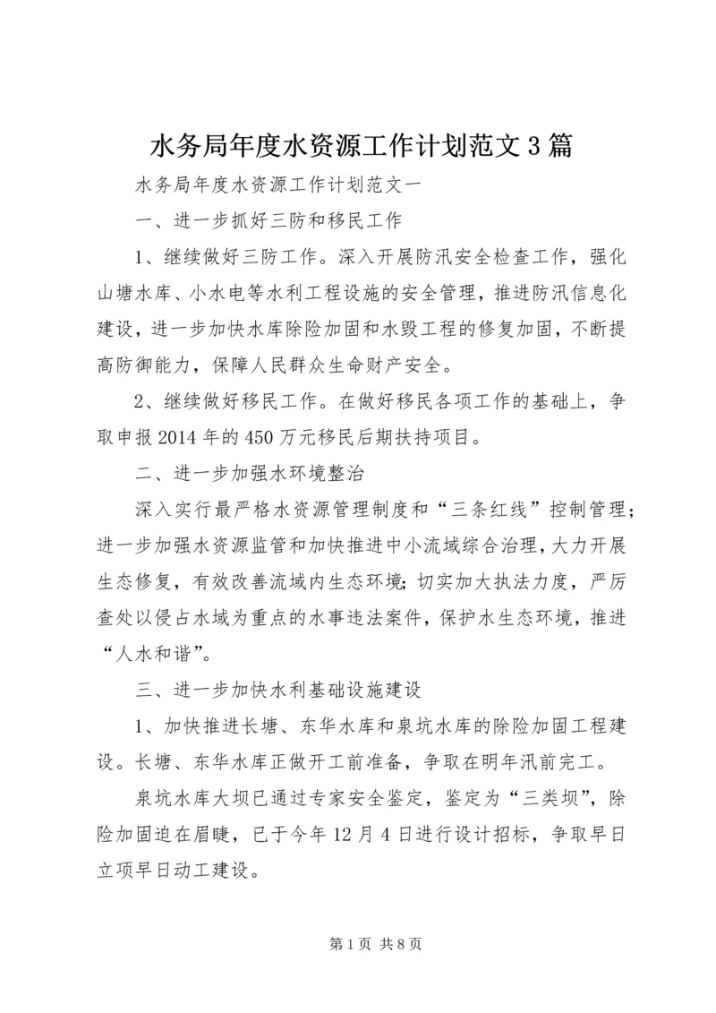 水务局年度水资源工作计划范文3篇.docx