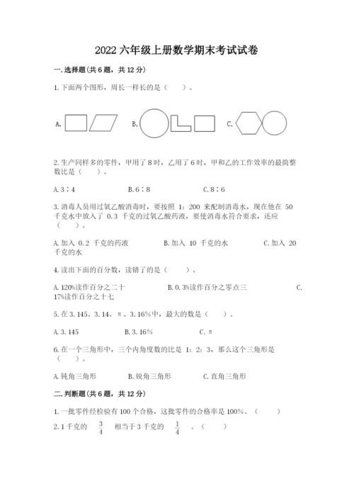 2022六年级上册数学期末考试试卷附答案（突破训练）.docx