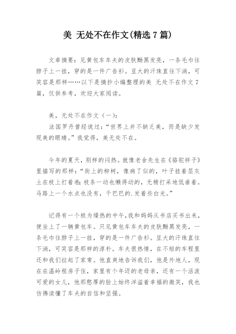 美 无处不在作文(精选7篇).docx