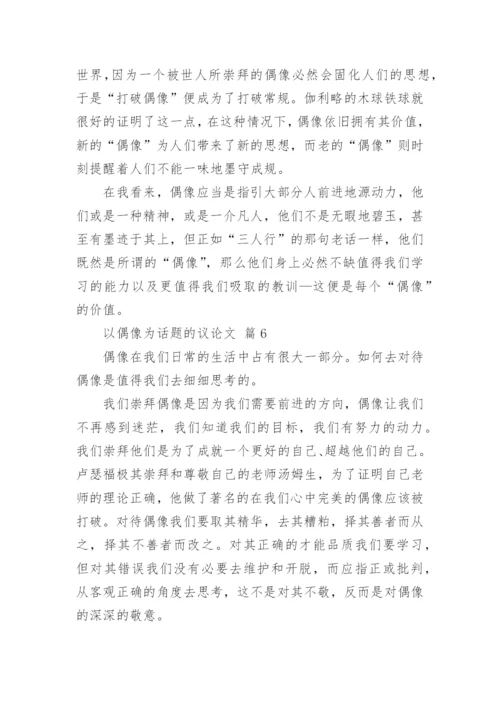 以偶像为话题的议论文.docx