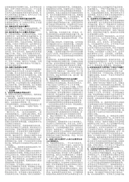 企业战略管理整理