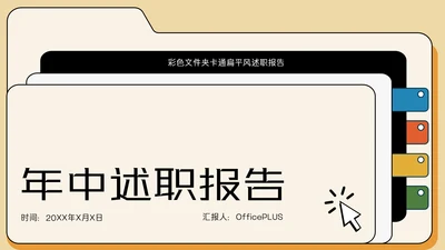 彩色卡通扁平风述职PPT模板