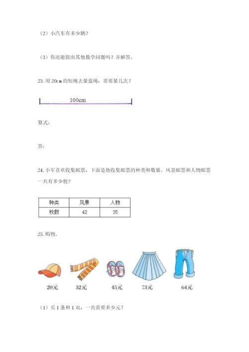 小学二年级数学应用题大全精品【典优】.docx