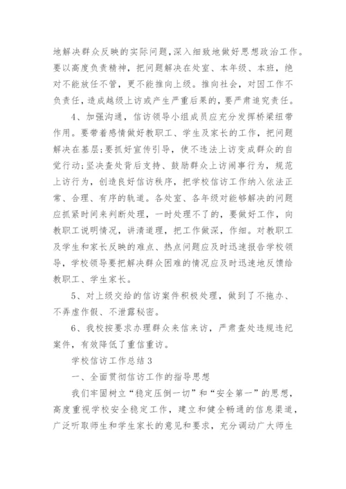 学校信访工作总结.docx