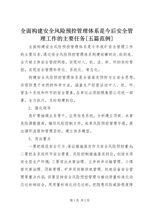 全面构建安全风险预控管理体系是今后安全管理工作的主要任务[五篇范例].docx