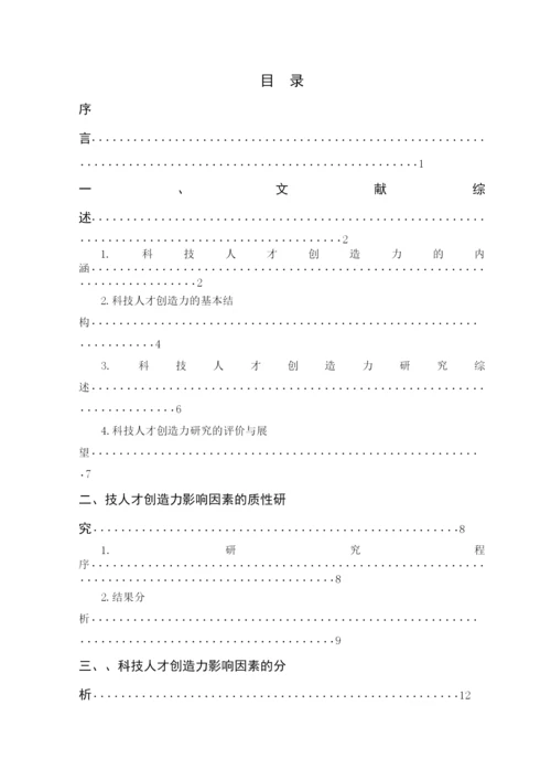 科技人才创造力影响因素的质性研究论文.docx