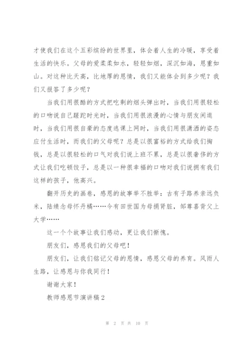 教师感恩节主题演讲稿5篇.docx