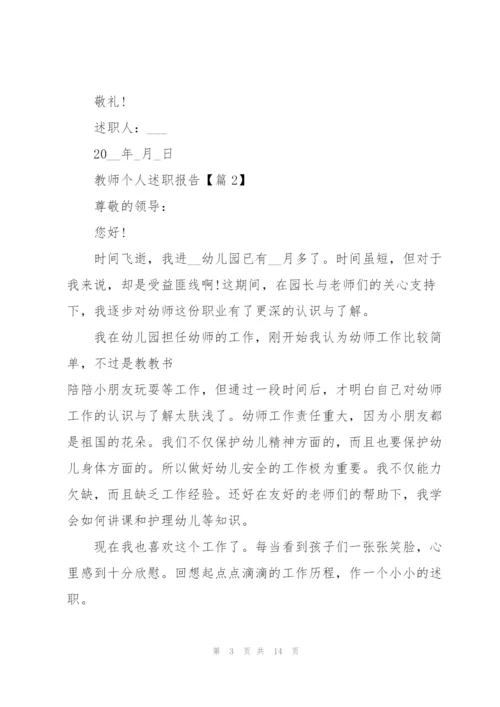 教师个人述职报告优秀五篇.docx