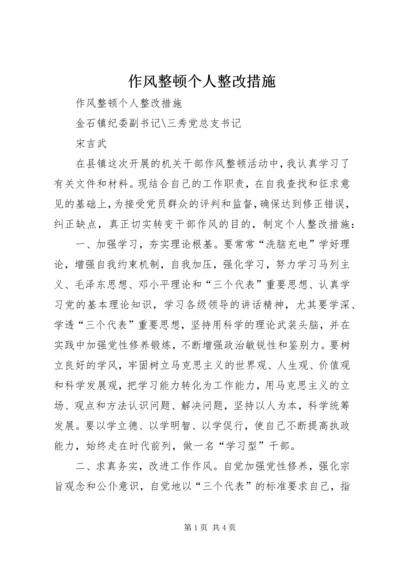 作风整顿个人整改措施 (8).docx