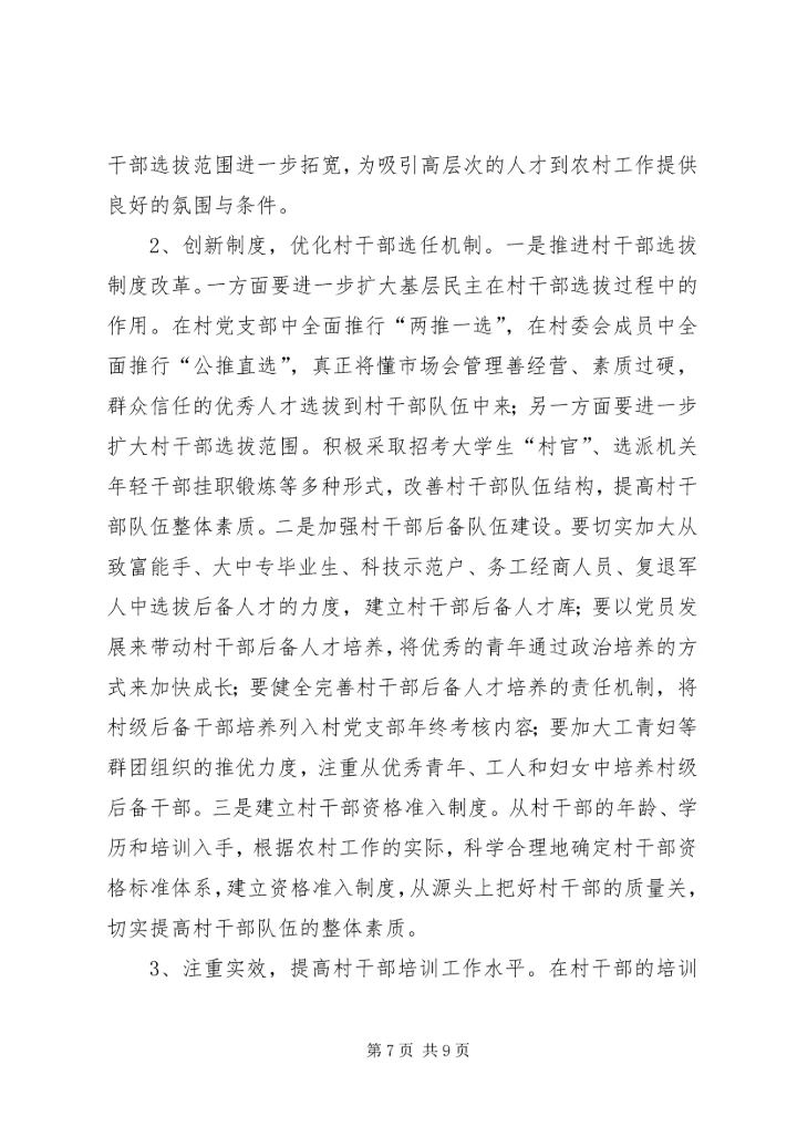 县村干部队伍调查汇报材料.docx