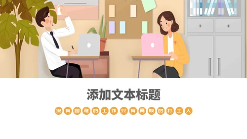 加油打工人通用PPT模板