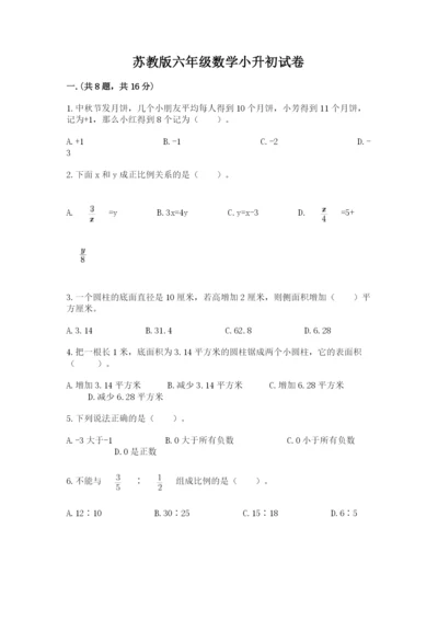 苏教版六年级数学小升初试卷含完整答案（精选题）.docx