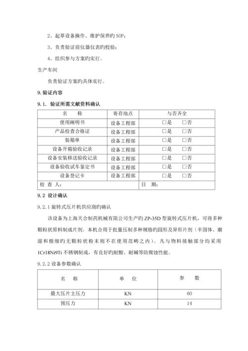 D压片机的验证专题方案.docx