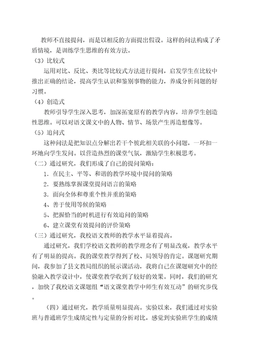 课堂有效提问研究课题研究报告