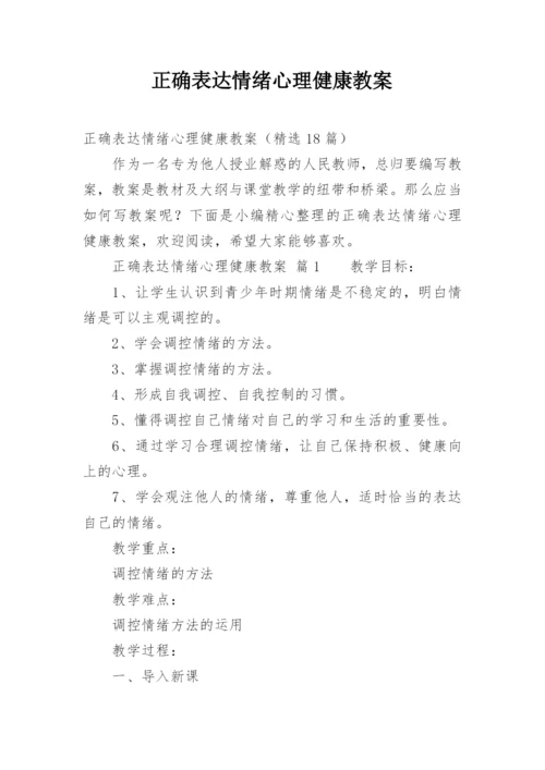 正确表达情绪心理健康教案.docx