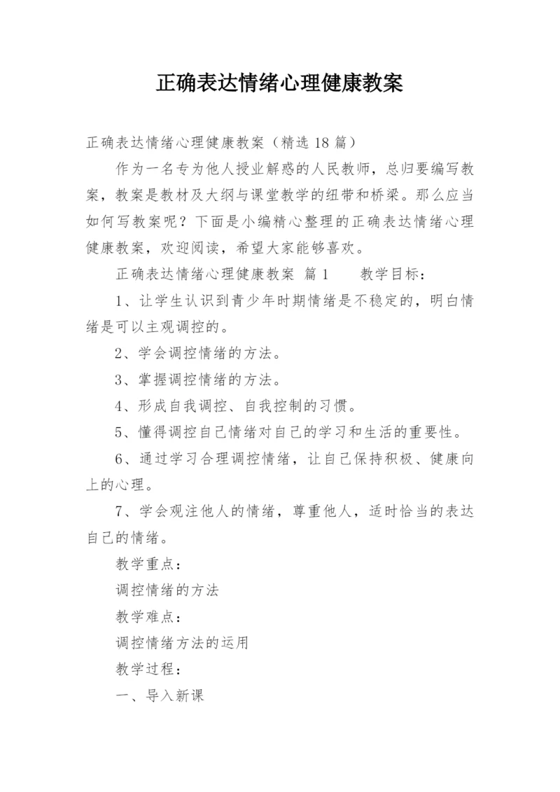 正确表达情绪心理健康教案.docx