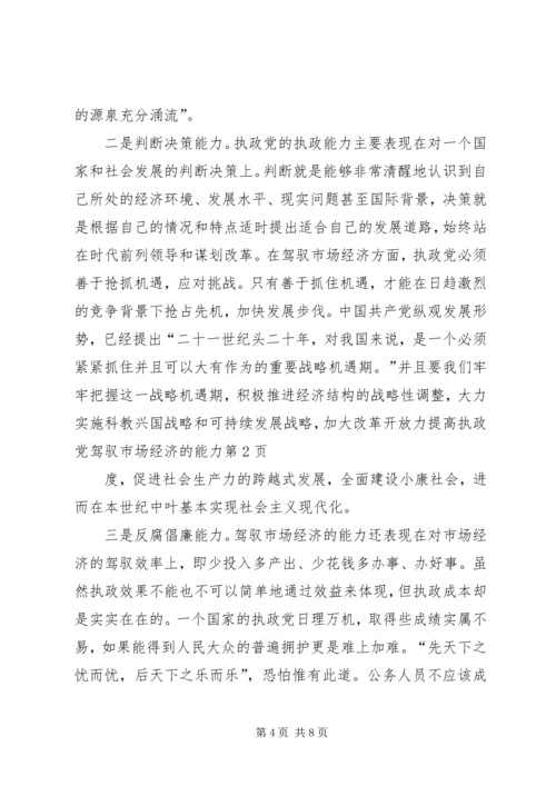 提高执政党驾驭市场经济的能力 (2).docx