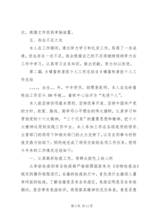 乡镇畜牧个人工作总结(精选多篇).docx