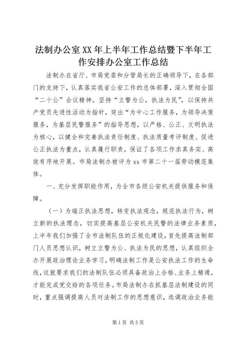 法制办公室XX年上半年工作总结暨下半年工作安排办公室工作总结.docx