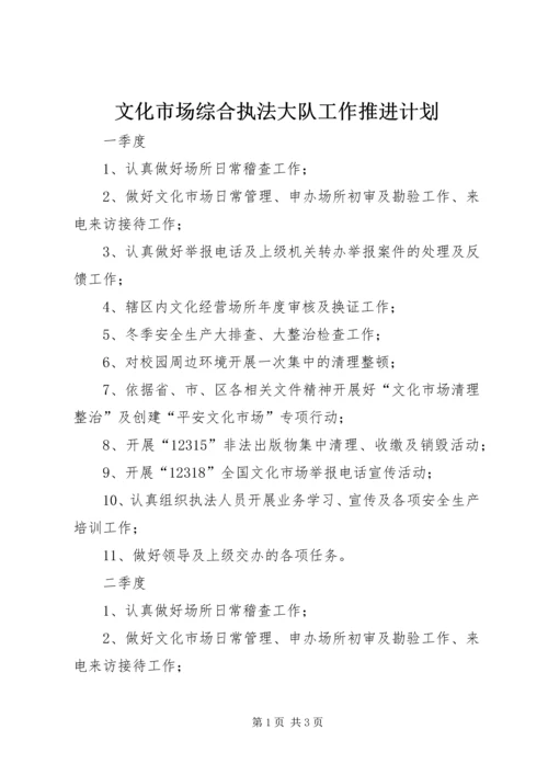 文化市场综合执法大队工作推进计划.docx