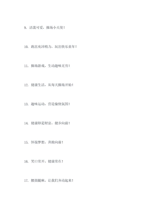 幼儿园操场文案标语大全