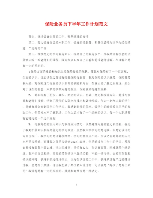 精编之保险业务员下半年工作计划范文.docx