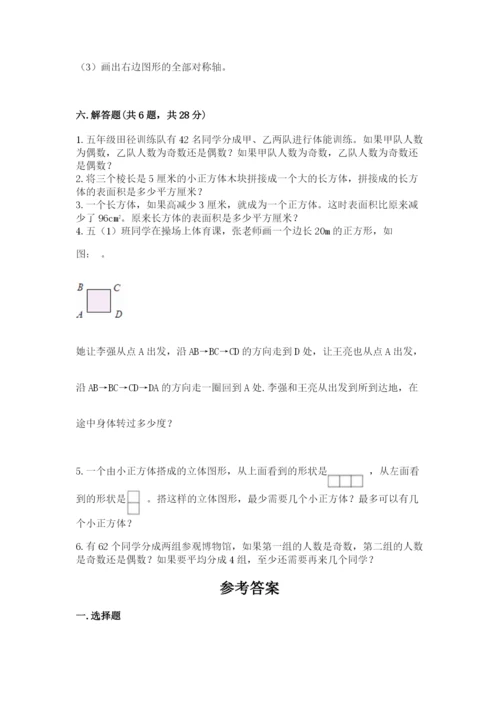 人教版五年级下册数学期末考试卷及参考答案【基础题】.docx