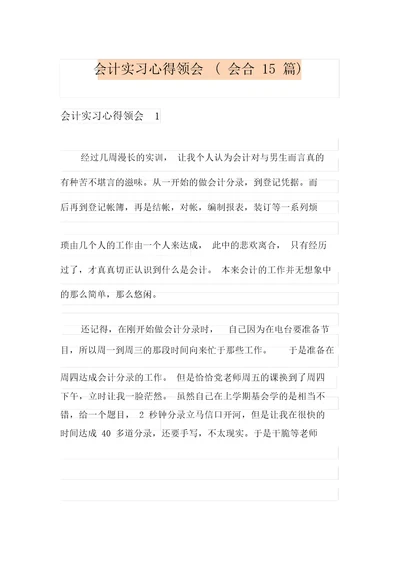 会计实习心得体会(集合15篇)