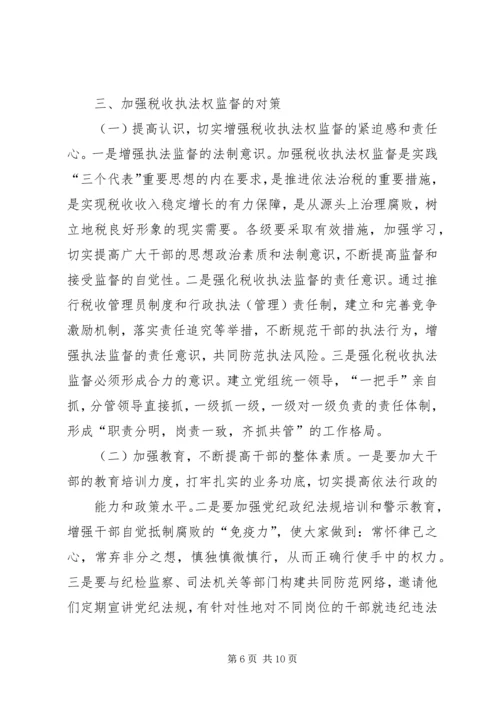 地税局强化税收执法权监督工作调研报告.docx