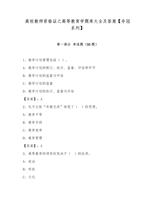 高校教师资格证之高等教育学题库大全及答案【夺冠系列】.docx