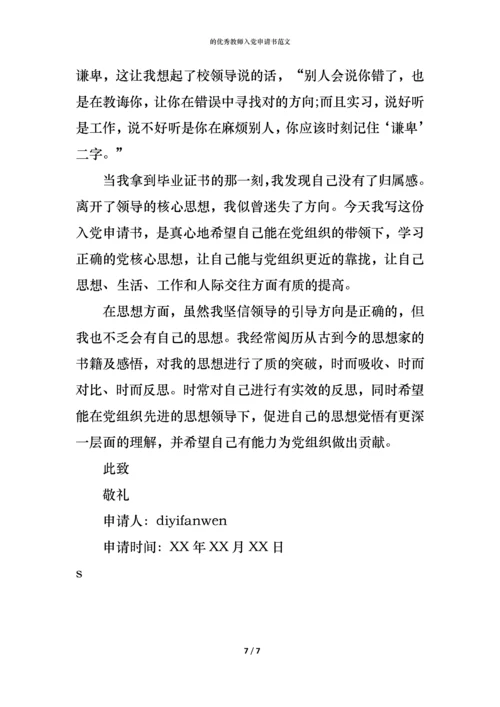 的优秀教师入党申请书范文.docx