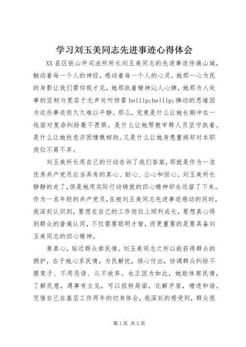 学习刘玉美同志先进事迹心得体会 (2).docx