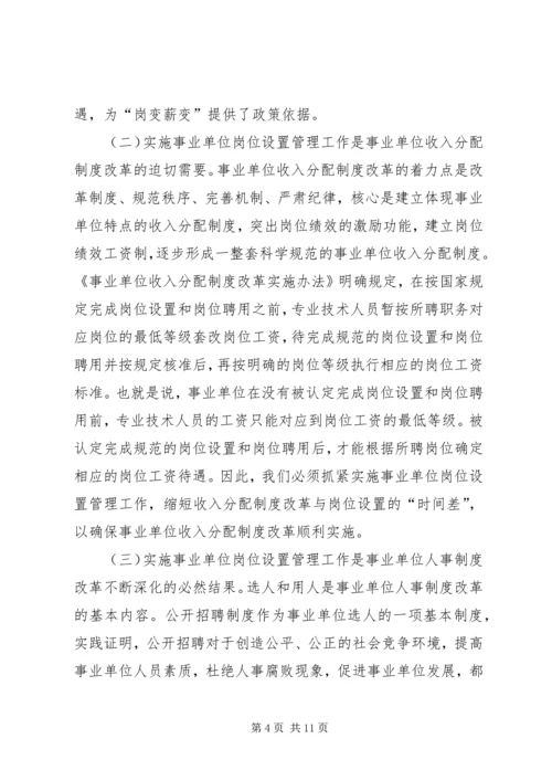 县事业单位岗位设置动员大会讲话.docx