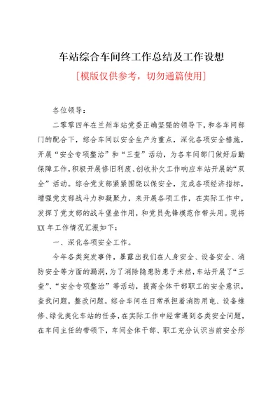 车站综合车间年终工作总结及工作设想