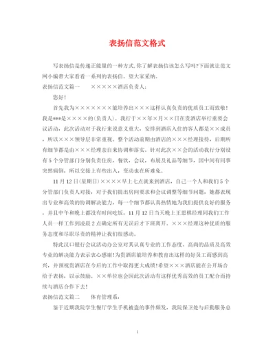 2023年表扬信范文格式.docx