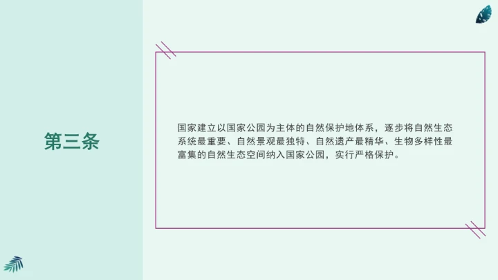全文学习《中华人民共和国国家公园法》2025年9月12日印发2026年1月1日施行PPT课件