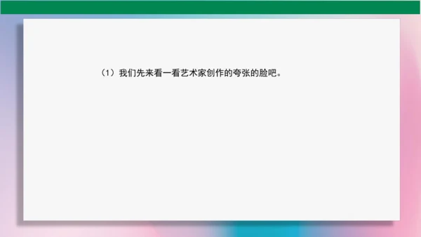 《夸张的脸》PPT课件（29页）