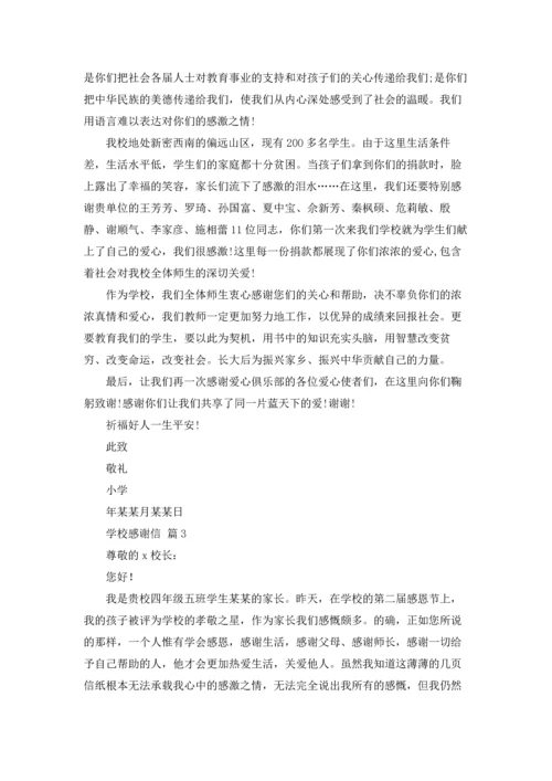 有关学校感谢信范文锦集四篇.docx