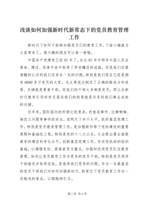 浅谈如何加强新时代新常态下的党员教育管理工作.docx