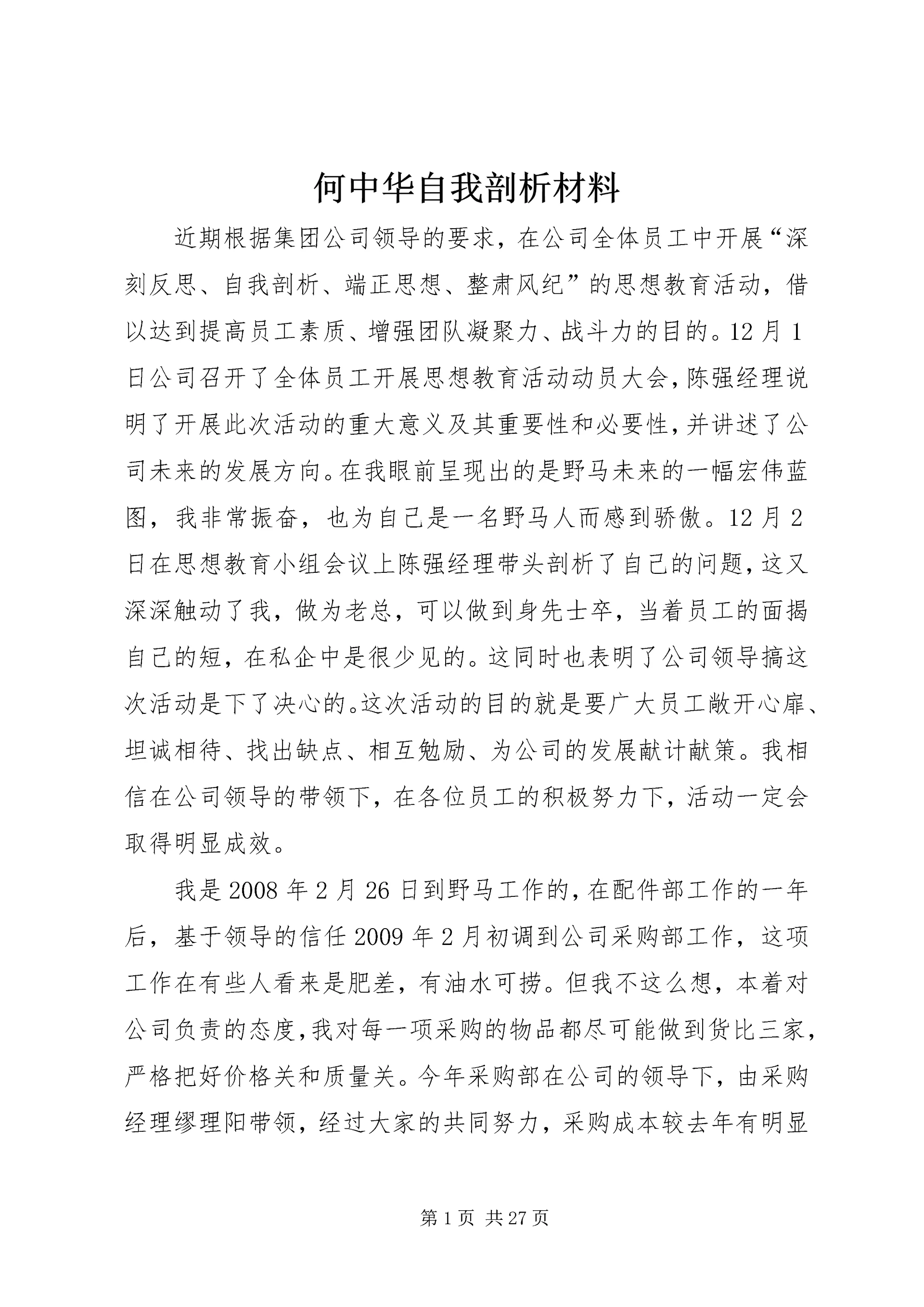 何中华自我剖析材料.docx