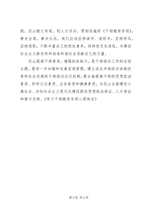 学习干部教育条例心得体会 (2).docx