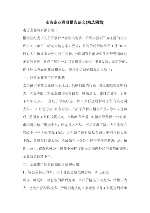 走访企业调研报告范文(精选四篇).docx