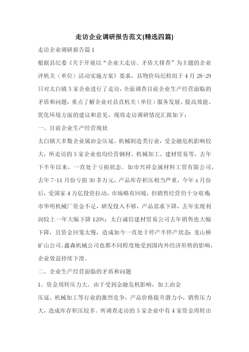 走访企业调研报告范文(精选四篇).docx