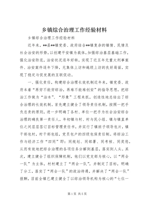乡镇综合治理工作经验材料.docx